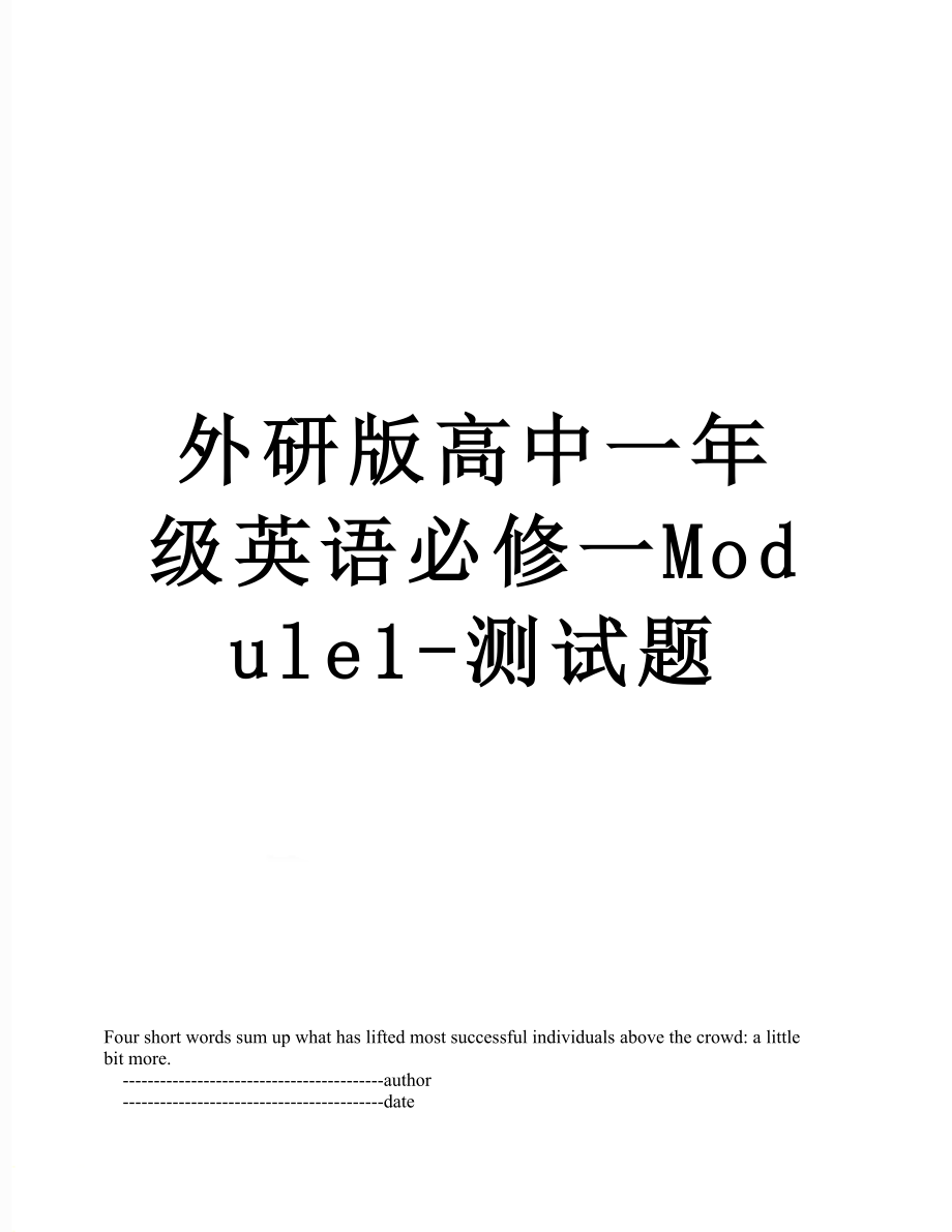 外研版高中一年级英语必修一Module1-测试题.doc_第1页