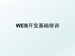 WEB开发基础培训.ppt