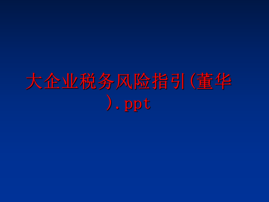 最新大企业税务风险指引(董华).ppt教学课件.ppt_第1页