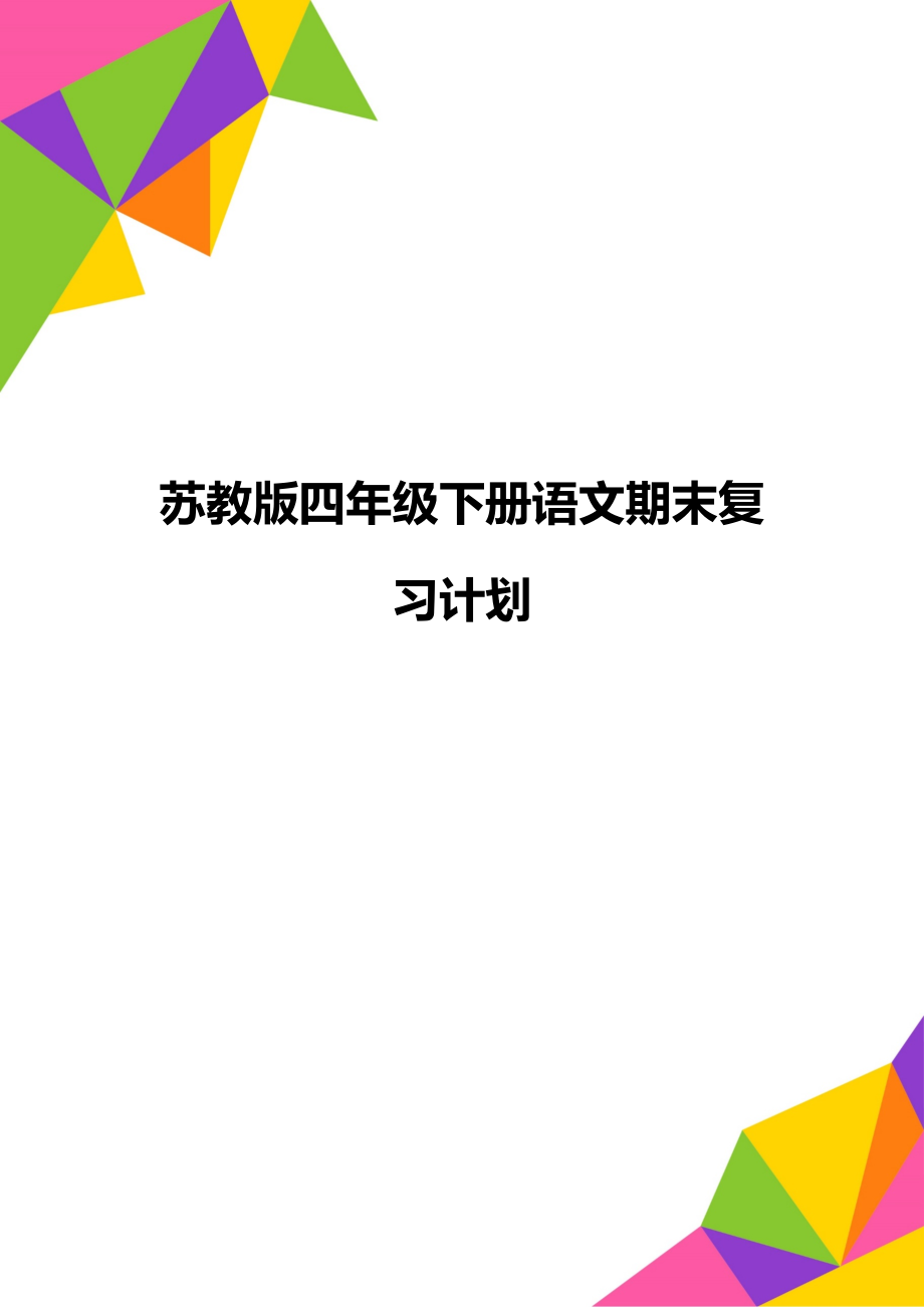 苏教版四年级下册语文期末复习计划.doc_第1页