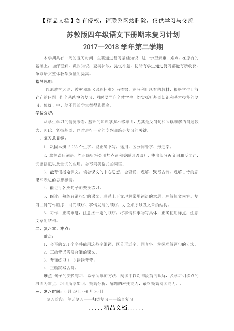 苏教版四年级下册语文期末复习计划.doc_第2页