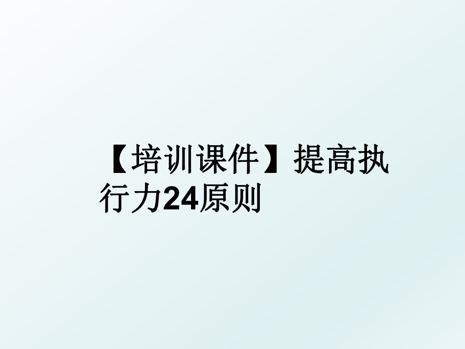 【培训课件】提高执行力24原则.ppt_第1页