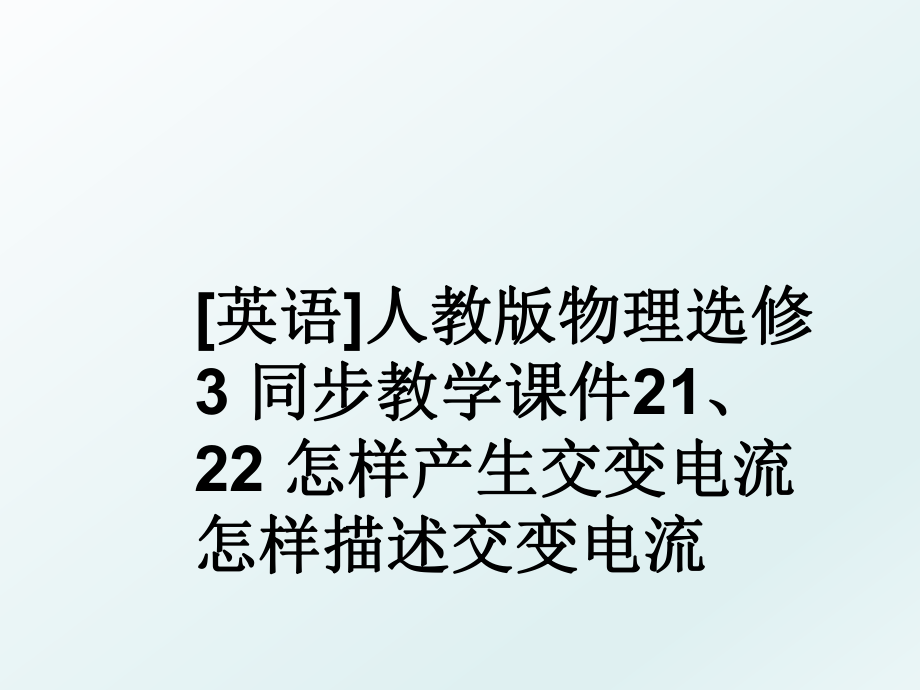 [英语]人教版物理选修3 同步教学课件21、22 怎样产生交变电流怎样描述交变电流.ppt_第1页