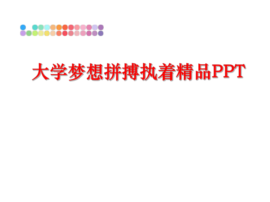 最新大学梦想拼搏执着精品PPT教学课件.ppt_第1页