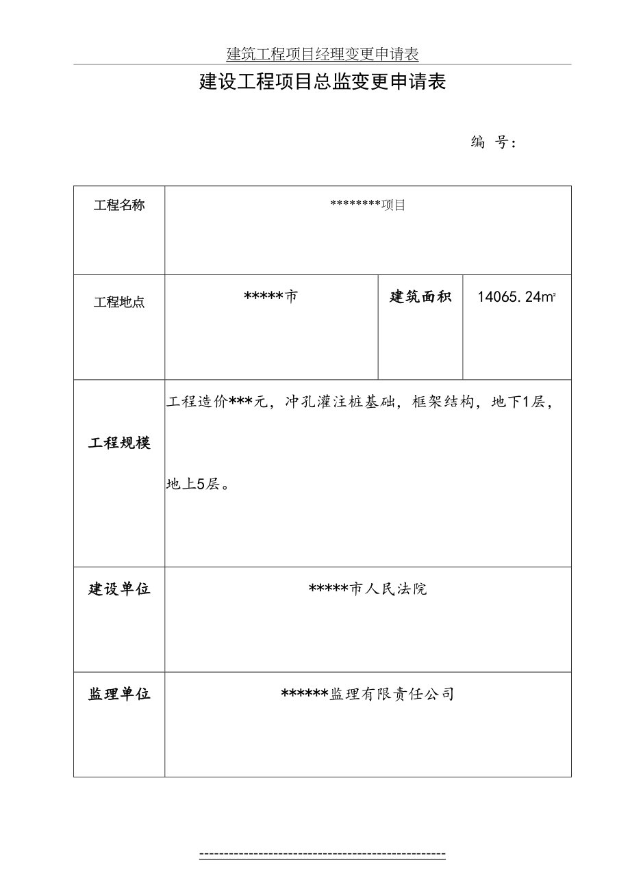 在建建设工程项目总监变更申请表.doc_第2页