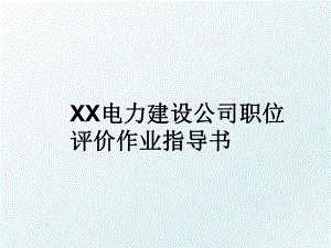 XX电力建设公司职位评价作业指导书.ppt