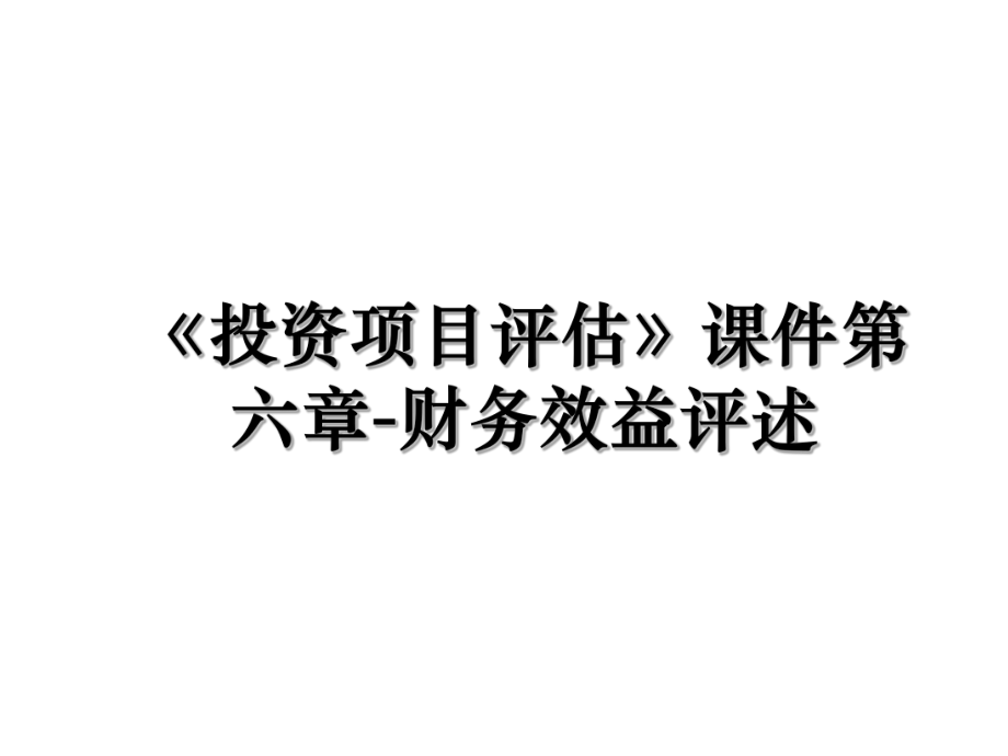 《投资项目评估》课件第六章-财务效益评述.ppt_第1页