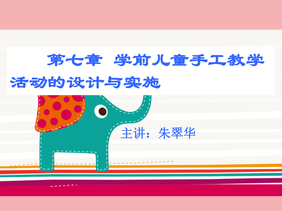 幼儿园手工教学活动的设计与实施ppt课件.ppt_第1页