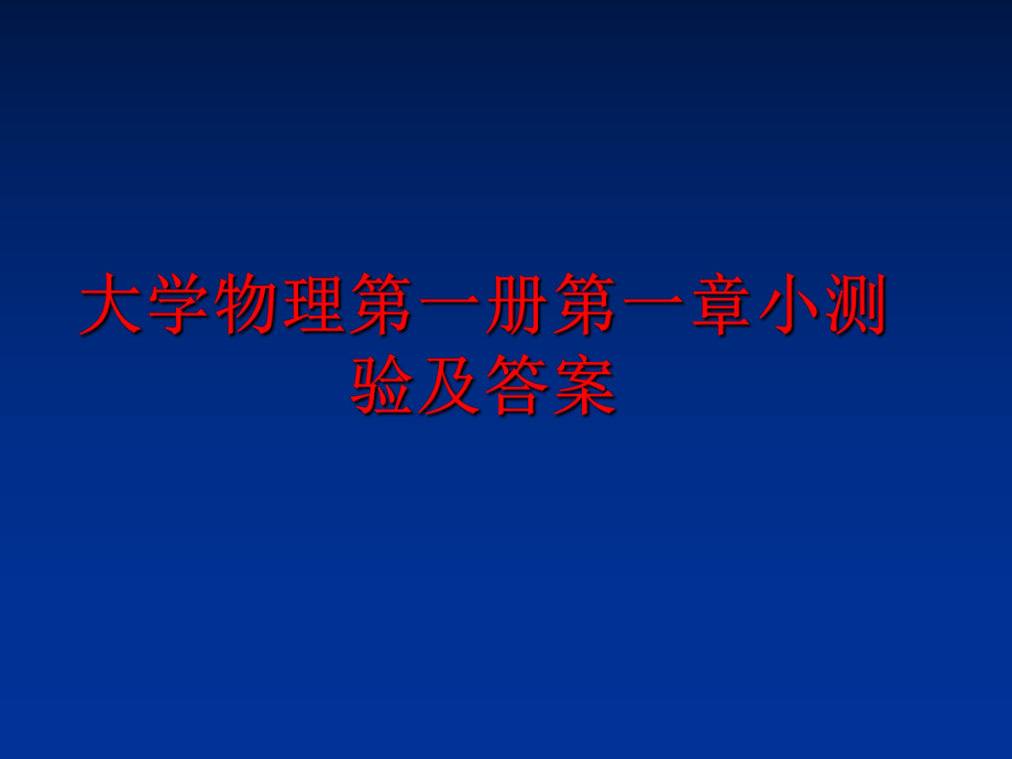 最新大学物理第一册第一章小测验及答案PPT课件.ppt_第1页