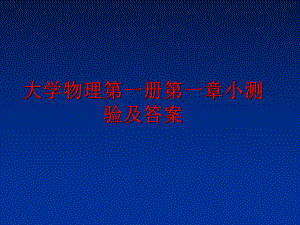 最新大学物理第一册第一章小测验及答案PPT课件.ppt