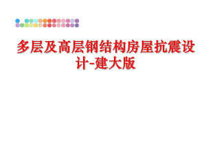 最新多层及高层钢结构房屋抗震设计-建大版PPT课件.ppt