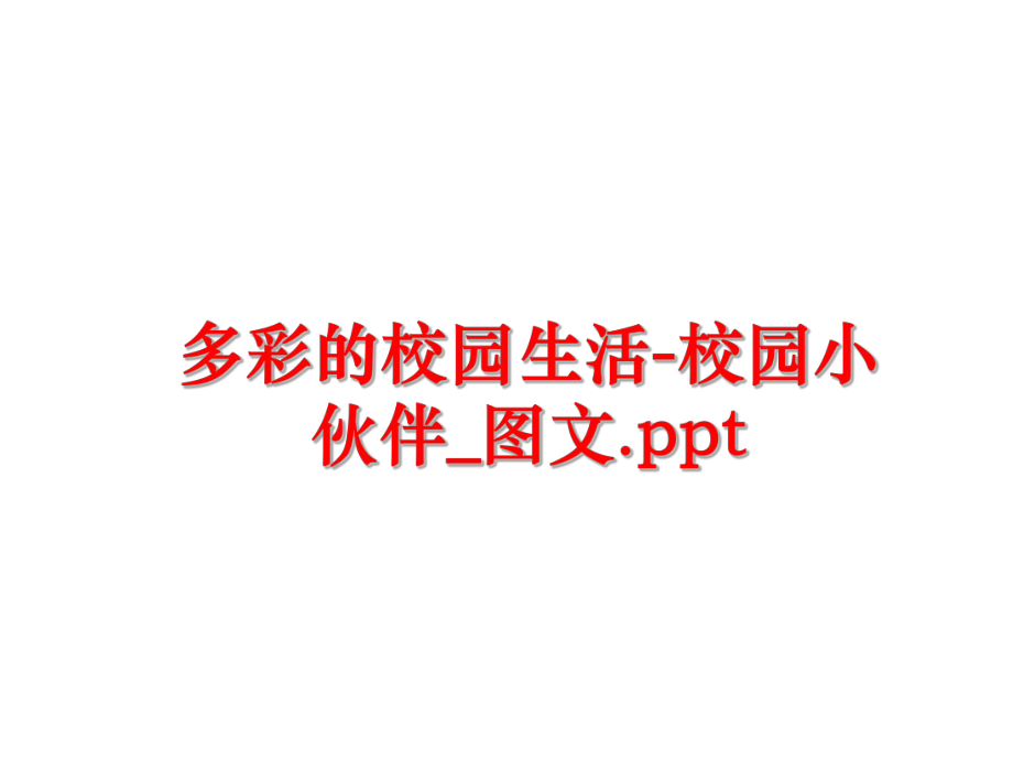 最新多彩的校园生活-校园小伙伴_图文.pptPPT课件.ppt_第1页