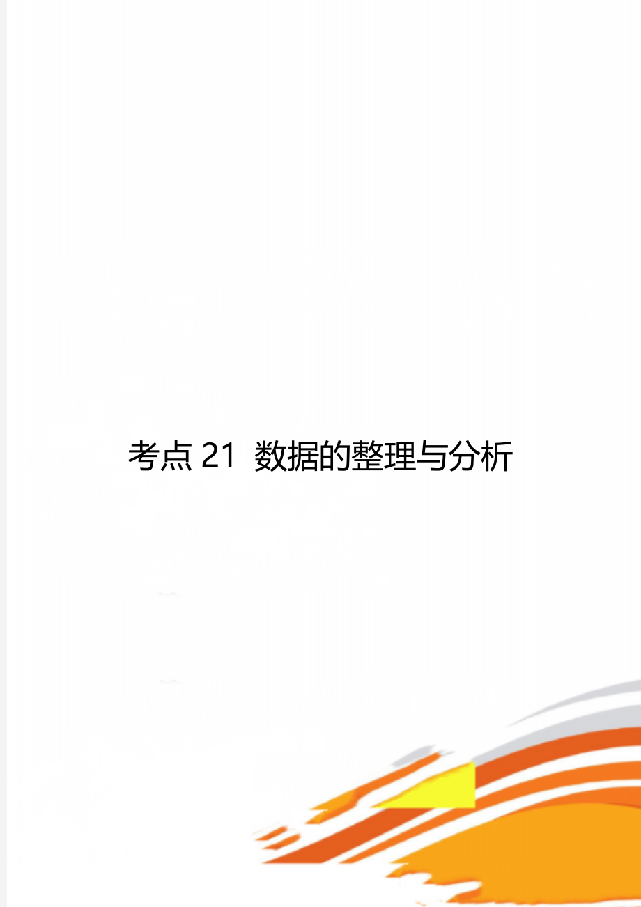 考点21 数据的整理与分析.doc_第1页