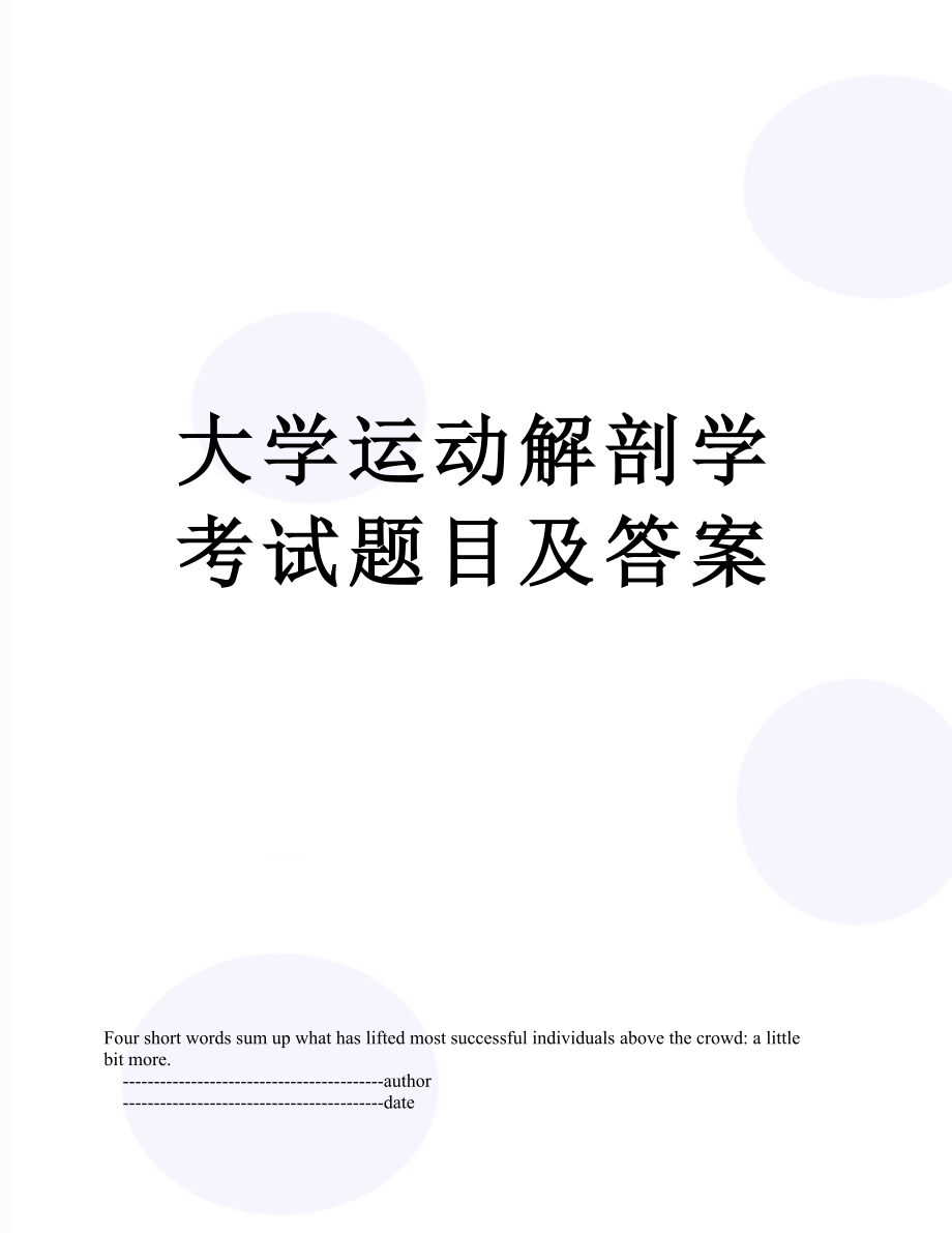 大学运动解剖学考试题目及答案.doc_第1页