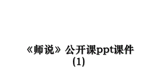 《师说》公开课ppt课件(1).ppt