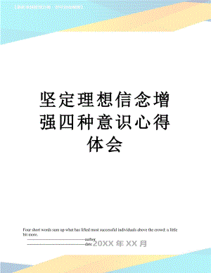 坚定理想信念增强四种意识心得体会.doc