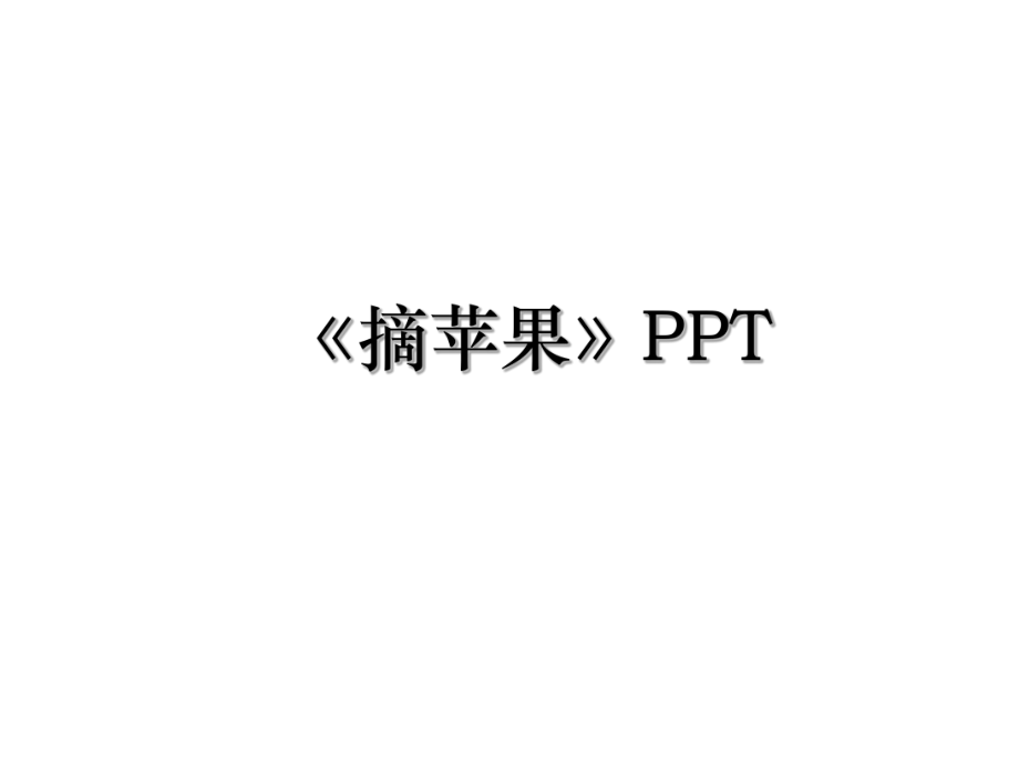 《摘苹果》PPT.ppt_第1页