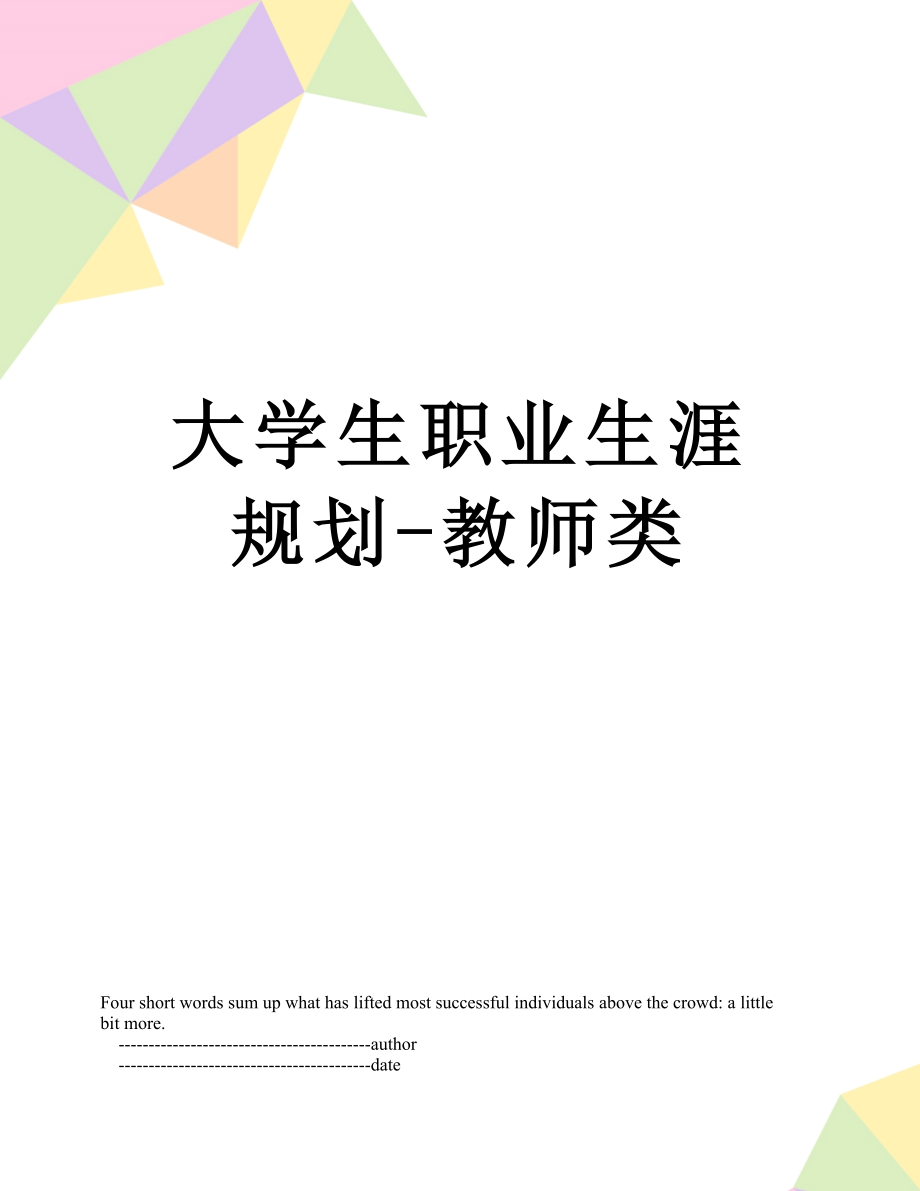 大学生职业生涯规划-教师类.doc_第1页