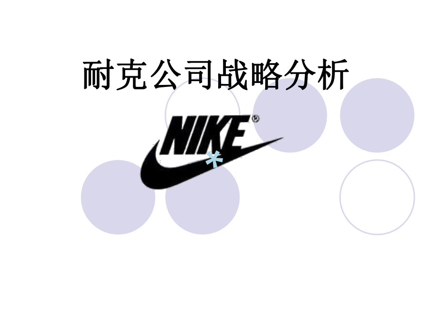 耐克公司战略分析ppt课件.ppt_第1页