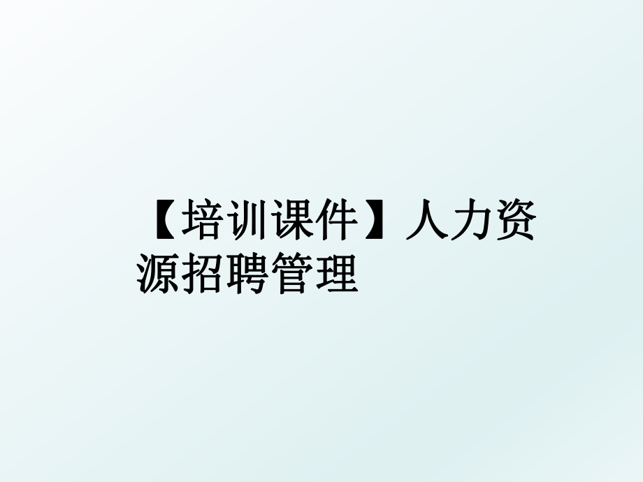 【培训课件】人力资源招聘.ppt_第1页