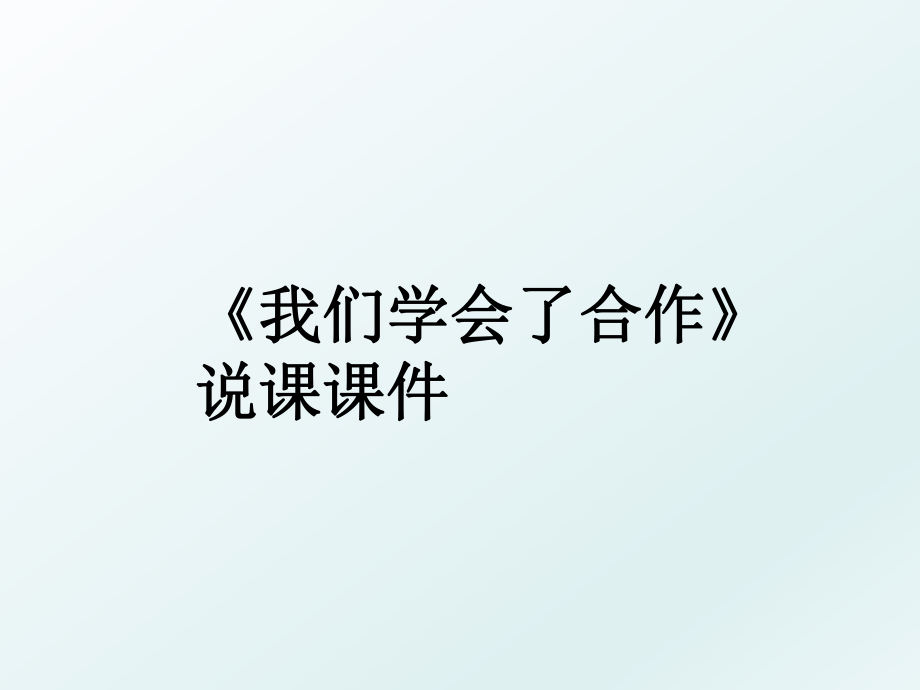 《我们学会了合作》说课课件.ppt_第1页