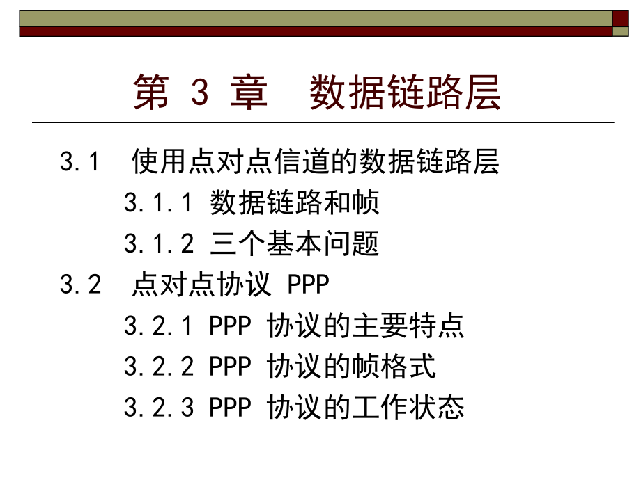 计算机网络第三章ppt课件.ppt_第2页