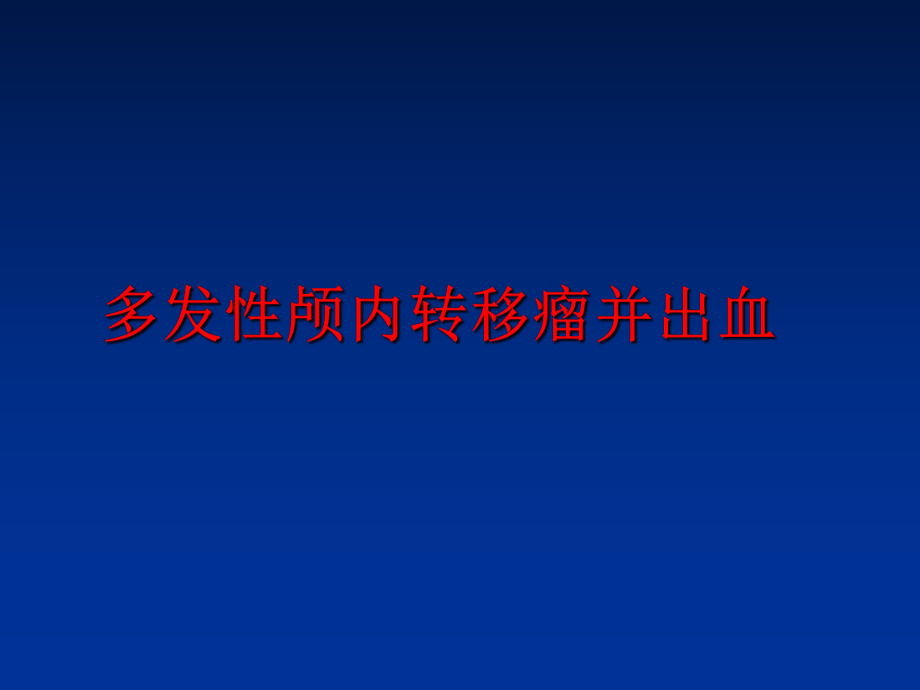 最新多发性颅内转移瘤并出血精品课件.ppt_第1页