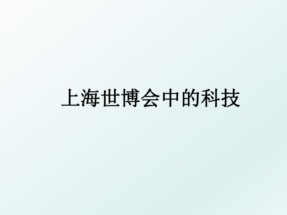 上海世博会中的科技.ppt_第1页