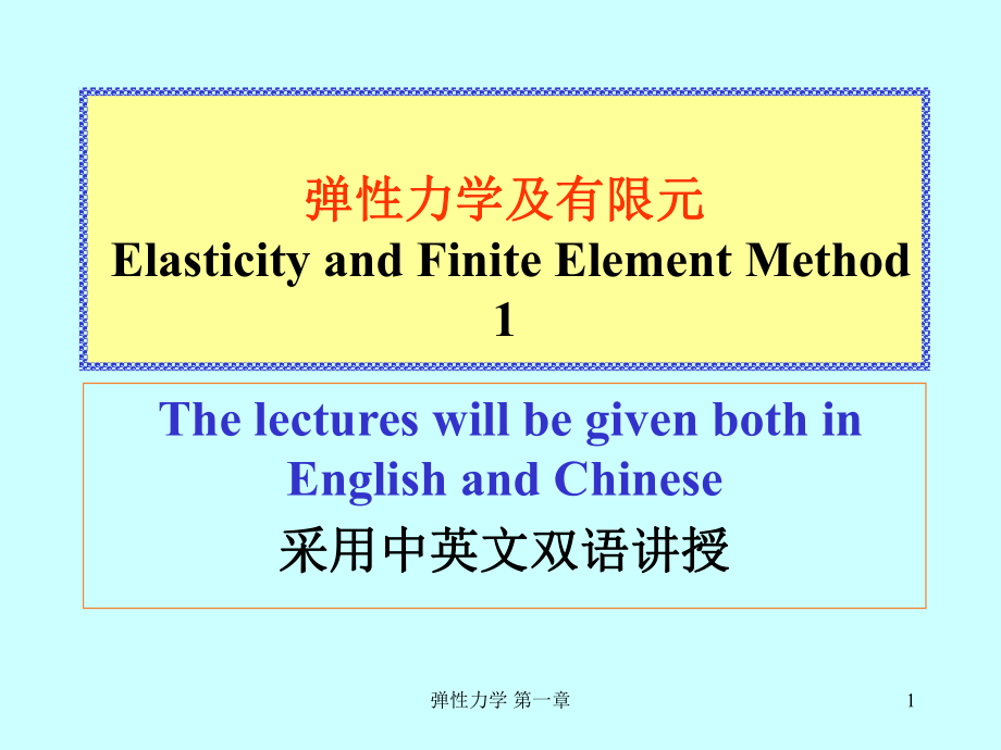 弹性力学第一章ppt课件.ppt_第1页