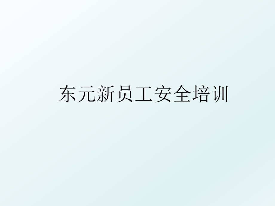 东元新员工安全培训.ppt_第1页