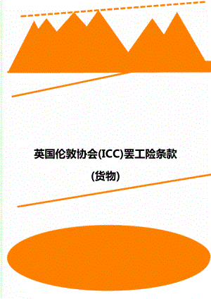 英国伦敦协会(ICC)罢工险条款(货物).doc