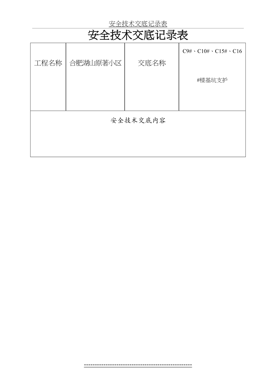 基坑支护安全技术交底(1).doc_第2页