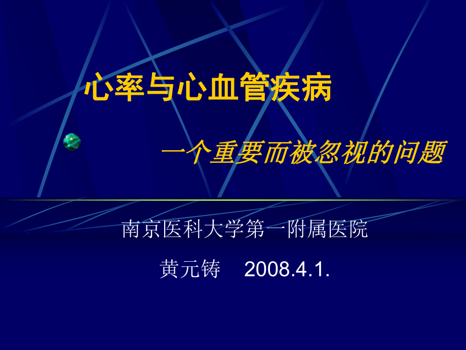 心率与心血管疾病一个重要而被忽视的问题ppt课件.ppt_第1页