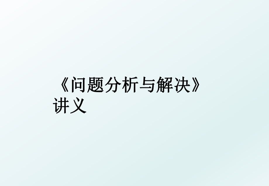 《问题分析与解决》讲义.ppt_第1页