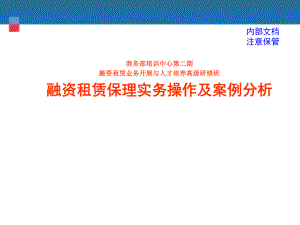 融资租赁保理实务操作ppt课件.ppt