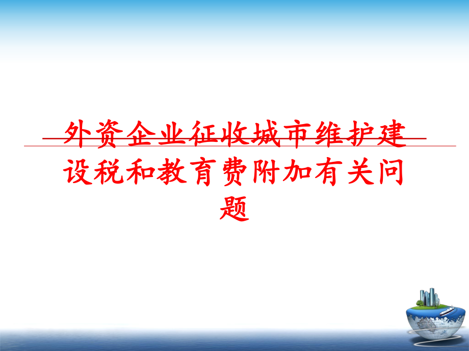 最新外资企业征收城市维护建设税和教育费附加有关问题ppt课件.ppt_第1页