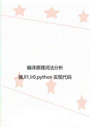 编译原理词法分析器,ll1,lr0,python实现代码.doc