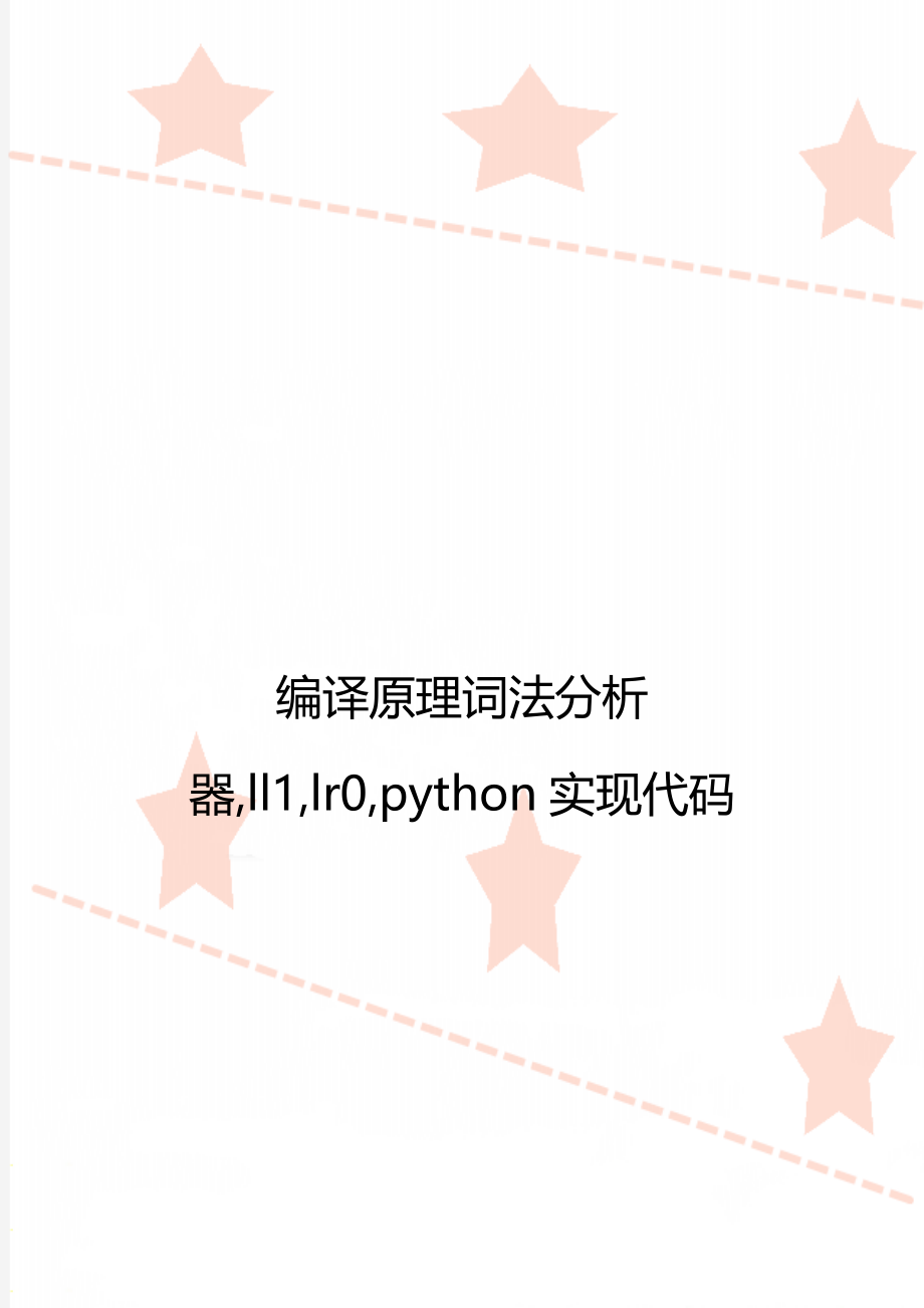 编译原理词法分析器,ll1,lr0,python实现代码.doc_第1页