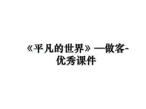 《平凡的世界》—做客-优秀课件.ppt