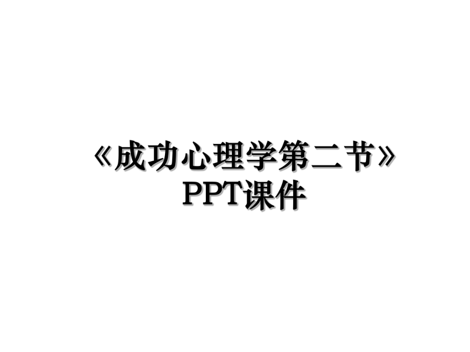 《成功心理学第二节》PPT课件.ppt_第1页