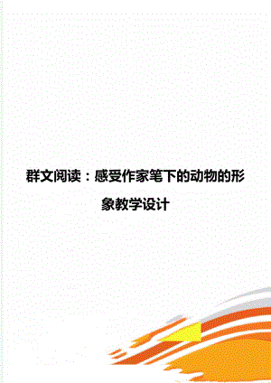 群文阅读：感受作家笔下的动物的形象教学设计.doc