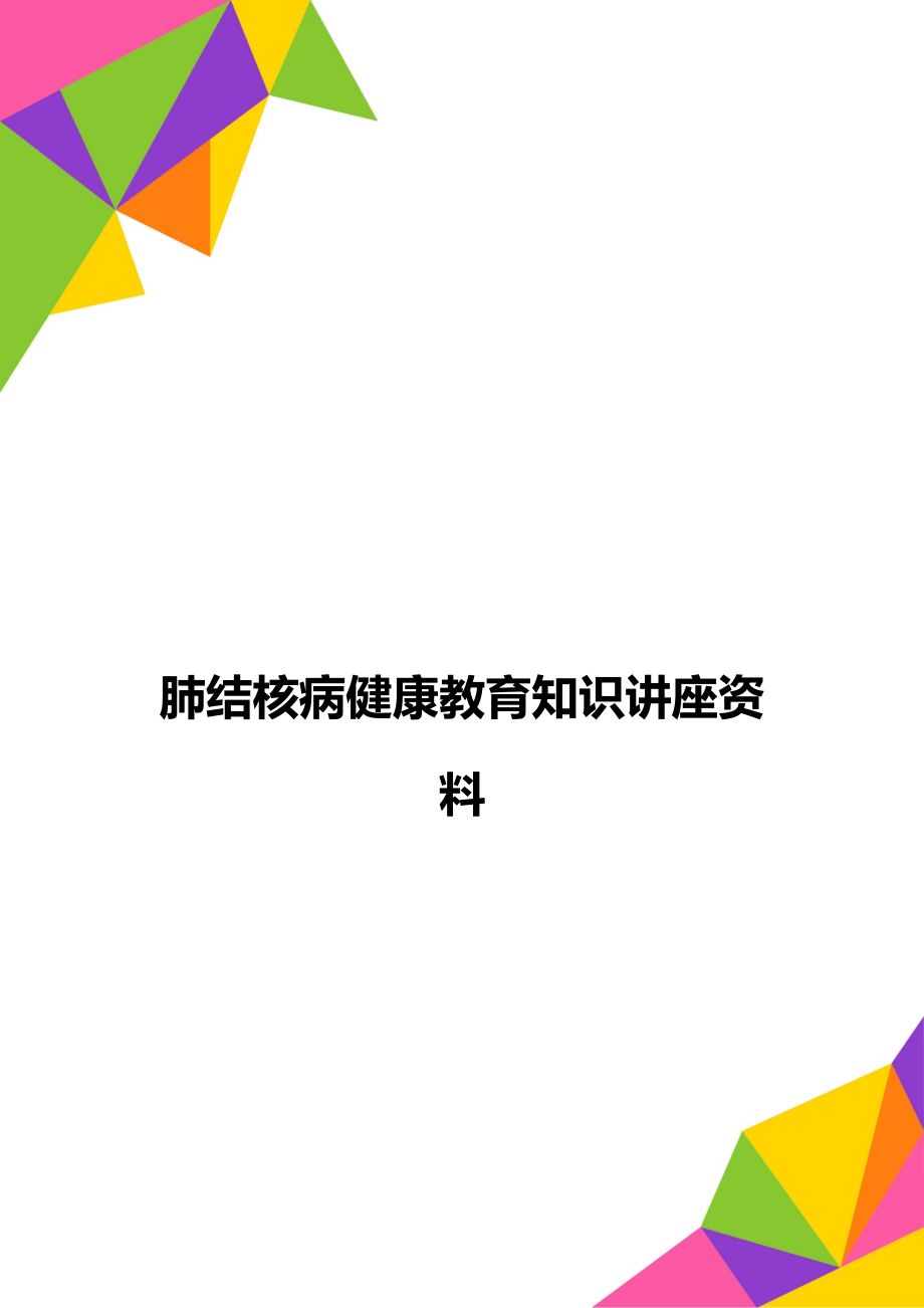 肺结核病健康教育知识讲座资料.doc_第1页