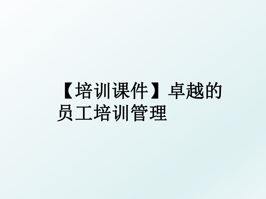 【培训课件】卓越的员工培训.ppt_第1页