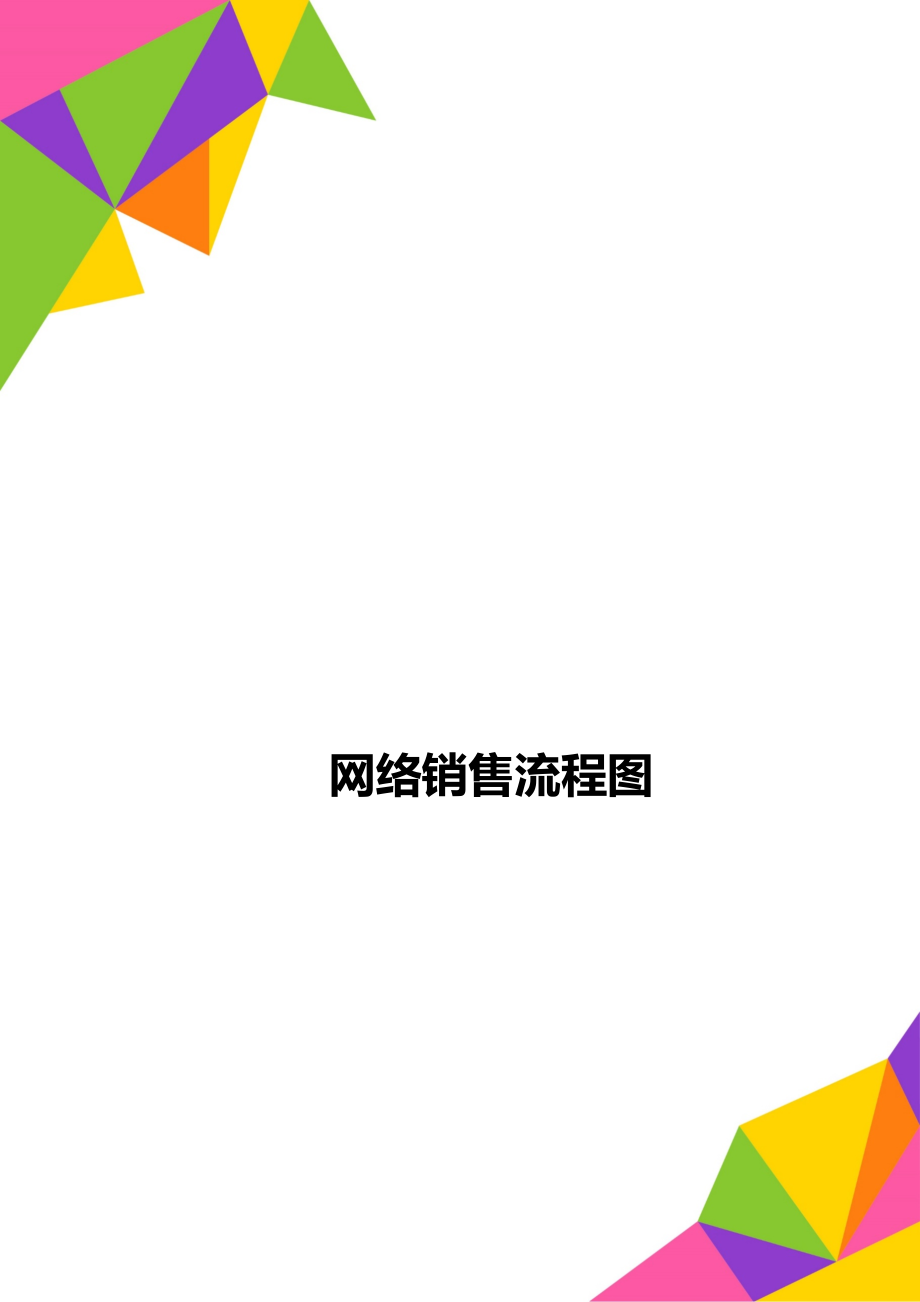 网络销售流程图.doc_第1页