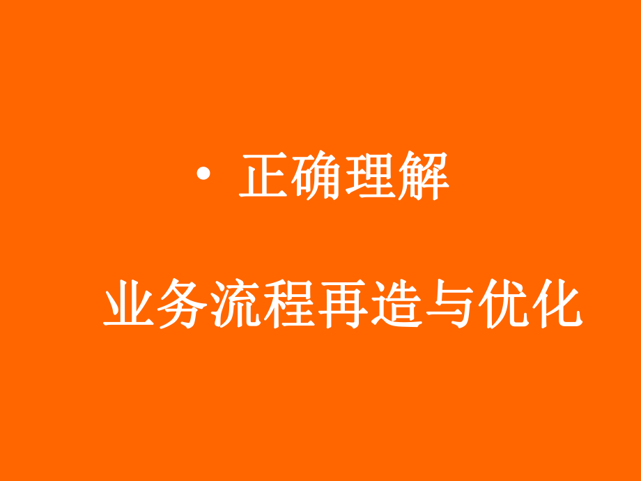 业务流程优化的分析方法与工具.ppt_第2页