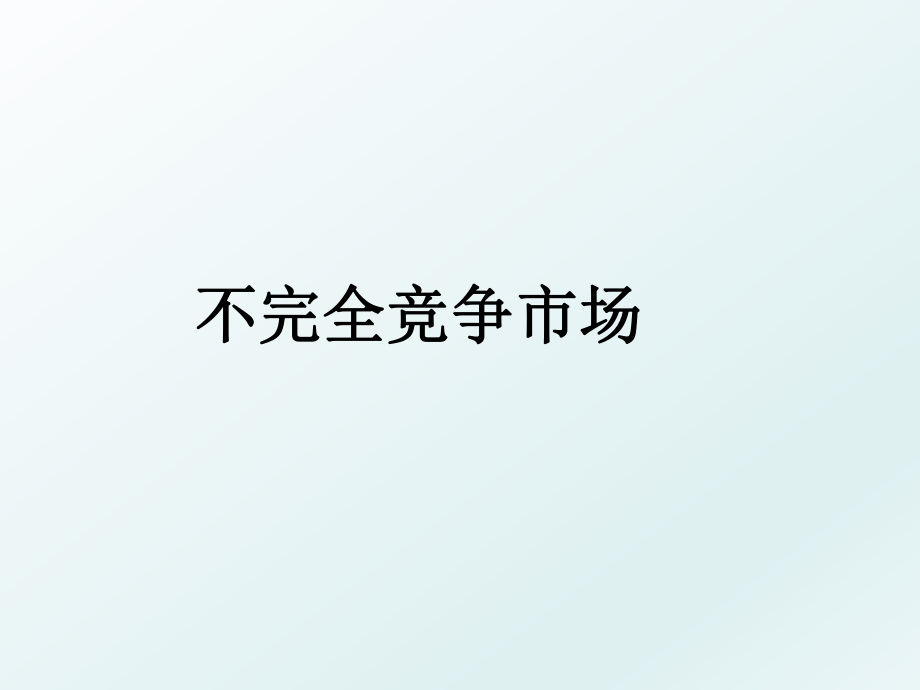 不完全竞争市场.ppt_第1页