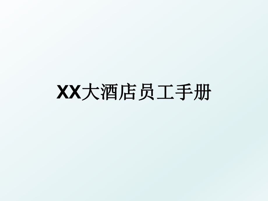 XX大酒店员工手册.ppt_第1页