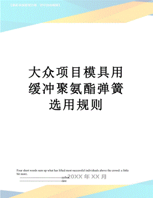 大众项目模具用缓冲聚氨酯弹簧选用规则.doc