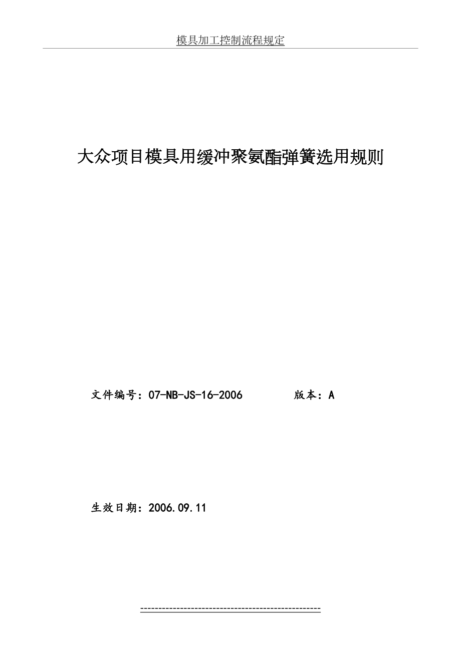 大众项目模具用缓冲聚氨酯弹簧选用规则.doc_第2页