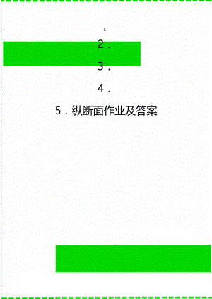 纵断面作业及答案.doc